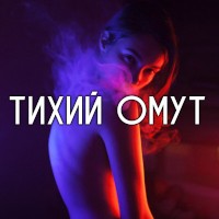 Tihii_Omut_Old