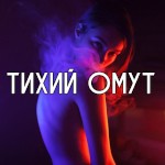 Tihii_Omut_Old