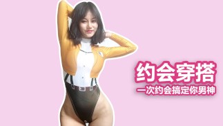 clothes changing for date 约会这样穿，一次搞定你男神 污老师炎炎