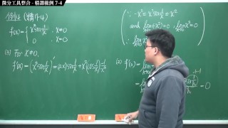 [瘋狂][進斷][教室][數學][微積分]【張旭微積分】微分篇主題七：微分工具整合 | 精選範例 7-4 | 2020 版