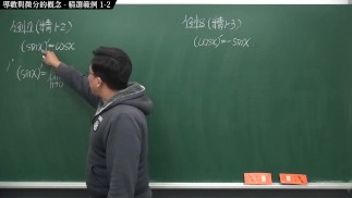 [重啟][真・Pronhub 最大華人微積分教學頻道] 微分篇重點一：導數與微分的概念｜精選範例 1-2｜數學老師張旭