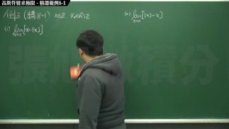 復甦真・pronhub 最大華人微積分教學頻道 🎯 張旭微積分｜極限篇｜重點八：高斯符號求極限｜精選範例 8-1｜數學老師張旭