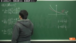 [復甦][真・Pronhub 最大華人微積分教學頻道] 極限篇重點十之二：老大比較法 (中)｜精選範例 10-2-2｜數學老師張旭