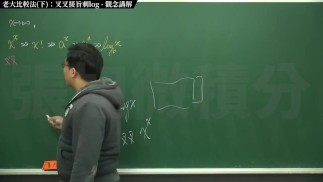 [復甦][真・Pronhub 最大華人微積分教學頻道] 極限篇重點十之三：老大比較法 (下)：叉叉接旨刺 log｜觀念講解｜數學老師張旭