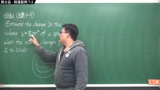 [復甦][真・Pronhub 最大華人微積分教學頻道]微分應用篇重點七：微分量｜精選範例 7-3｜數學老師張旭