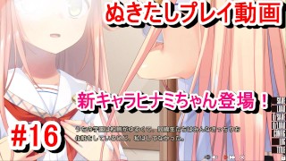 【エロゲー ぬきたしプレイ動画16】新キャラヒナミちゃん登場！可愛い！でも彼女は○○で悩みを抱えており・・・(ボイスロイド実況 抜きゲーみたいな島に住んでる貧乳は どうすりゃいいですか)