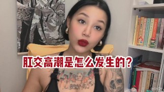 【喷泉主义】肛交高潮的秘密！手把手教你安全玩后庭花！让你爱上肛交的感觉！体验前列腺高潮！舔夹p q z y 69 获取更多信息