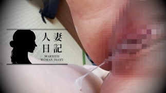 【人妻日記】自宅和室で巨乳人妻をNTR　声が出せない状態で中出し種付け・流れ出る精液に呆然