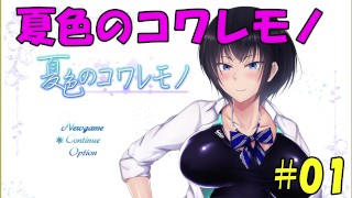 【同人エロゲ実況】夏色のコワレモノ#01 Hentai Game 修正2