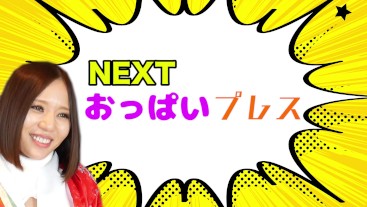 おっぱいプレスでストレス解消！　後半