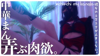 彼女のえちえちが止まらない。「全身じっくり弄ばれ、潮を吹かされ、糸引くほどのフェラをして受精準備完了っ！もちろん生ハメ半中半外びゅっびゅされ満身創痍の中華まん娘かの。」」