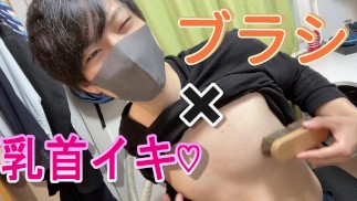 J'ai frotté mes mamelons avec une brosse et j'ai eu un orgasme sec ♡ [Garçon japonais]