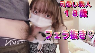 ガチ可愛い１８歳の素人がフェラ♡個人撮影♡素人カップル/美女/スタイル抜群/パイパン/スマホ撮影/リアル/主観映像/ハメ撮り
