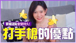 打手槍的五個優點