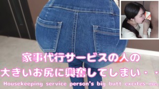 家事代行に来た若い女性のピタパン尻に大興奮して抑えきれずシコシコしたら咥えてくれた！(가사 대행의 언니의 큰 엉덩이에 대흥분/Amaeteur/Japanese/Onlyfans/myfans)
