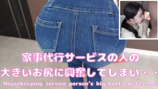 家事代行に来た若い女性のピタパン尻に大興奮して抑えきれずシコシコしたら咥えてくれた！(가사 대행의 언니의 큰 엉덩이에 대흥분/Amaeteur/Japanese/Onlyfans/myfans)