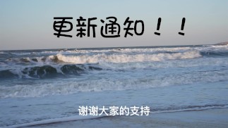更新通知！请耐心听完，感谢你的支持！