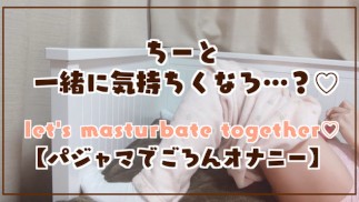 【パジャマで…】寝っ転がってオナニーしたら気持ち良すぎてビクンビクンしながらイキまくりました。【日本人素人/オナニー】
