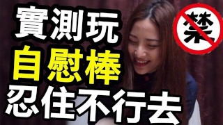 (IG: @wuwur_0217)玩【自慰棒】美國尺寸真的不太行 實測玩自慰棒!! 忍住不小心去了 Viotec