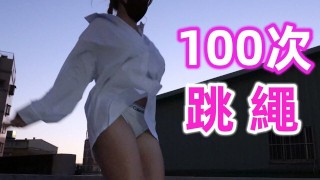 (IG:_803e.h) 穿內衣【跳繩100下】好通風哦....｜縄跳びトレーニング｜jump rope training｜줄넘기 훈련｜跳繩訓練