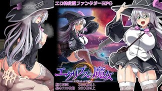 エクリプスの魔女(爆乳魔法使いRPG同人エロゲー)