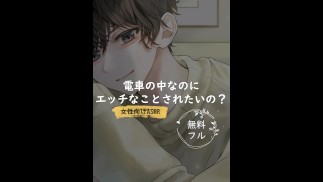 電車の中なのにエッチなことされたいの？