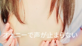 素人オナニー　喘ぎ声が止まらない