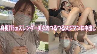 身長175㎝美脚スレンダー美女のみなちゃんとデート☆ツルツルすじマンに中出しSEX☆