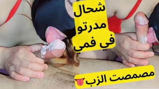 شحال مدرتو في فمي حبي درت ليه مصيصة واعرة بغا يحماق هيجتو arab blowjob