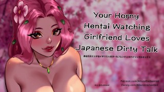 Sua namorada assistindo Hentai com tesão adora Dirty Talk japoneses - RPG de áudio ASMR
