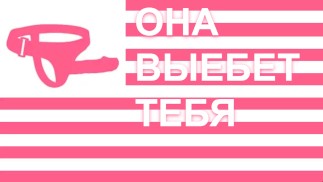 Принцесса-страпонесса разрушит твой оргазм га русском