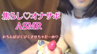 【オナサポ　ASMR】同人声優の美声でシコシコ疑似手コキ　オナサポ　joi japanese