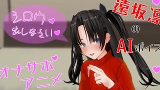 無修正エロアニメ　　遠坂凛がシロウを手コキ、フェラ、アナル責めでオナサポ　AIボイス