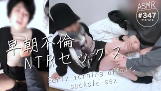 【早朝不倫セックス・NTR】「旦那のちんこより気持ち良い」 旦那が仕事に行った後に、不倫相手と中出しセックス