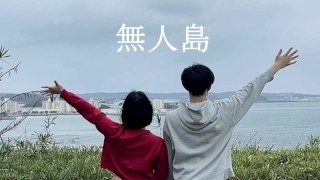 無人島 Japanese hentai video 素人/カップル/女子大生/巨乳