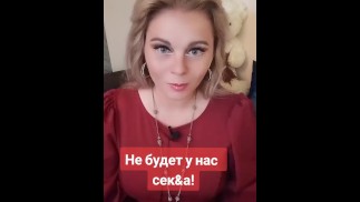 У нас не будет Секса