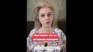 Как понять,что ты интересен женщине