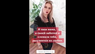 Я твоя мама и своей заботой я сломала тебя