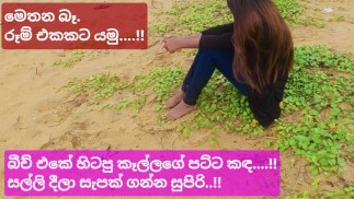 5000ට බීච් එකේ සෙට් උනු කෑල්ල, මෙතන බෑ රූම් එකට යමු (සිංහල වොයිස්) Sri lankan Girl Risky Outdoor Sex