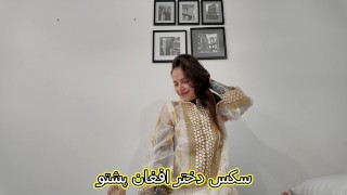 فیلم سکس با دختر افغان پشتو خوشگل شهوتی با دوست پسر ایرانیش - Cute Afghan Pashto Girl