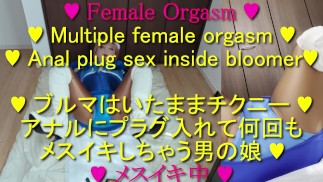 ブルマの中で動くアナルプラグとチクニーで何回もメスイキ！フィーメールマスク女装。